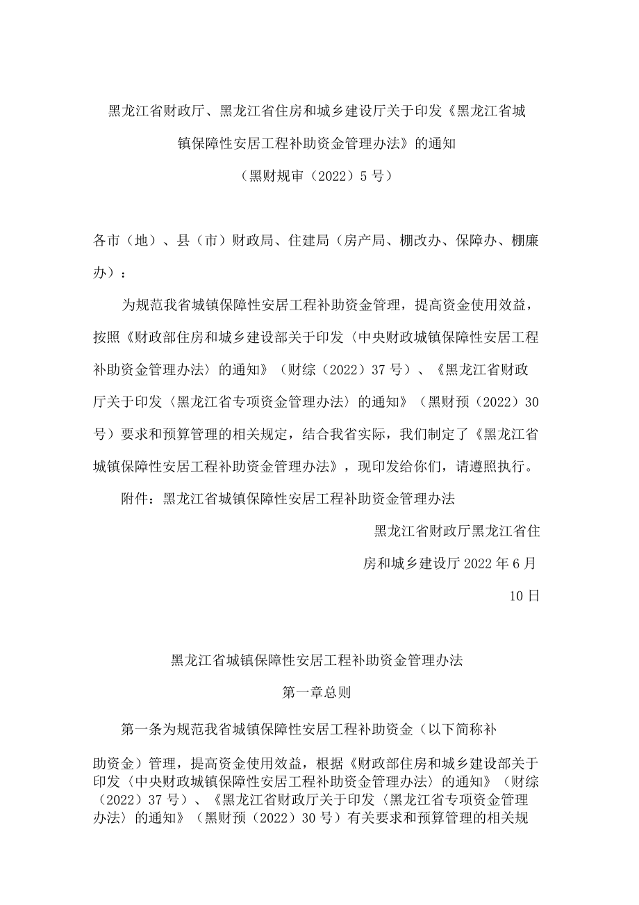 黑龙江省财政厅、黑龙江省住房和城乡建设厅关于印发《黑龙江省城镇保障性安居工程补助资金管理办法》的通知(2022).docx_第1页