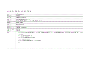 项目名称：小曲线半径弯道枕的研发.docx