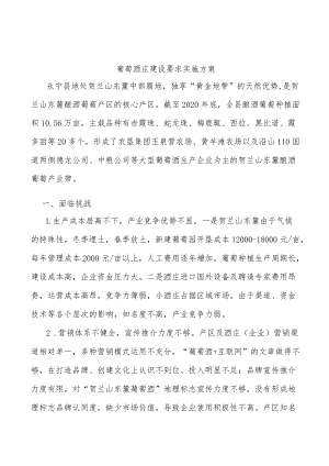 葡萄酒庄建设要求实施方案.docx