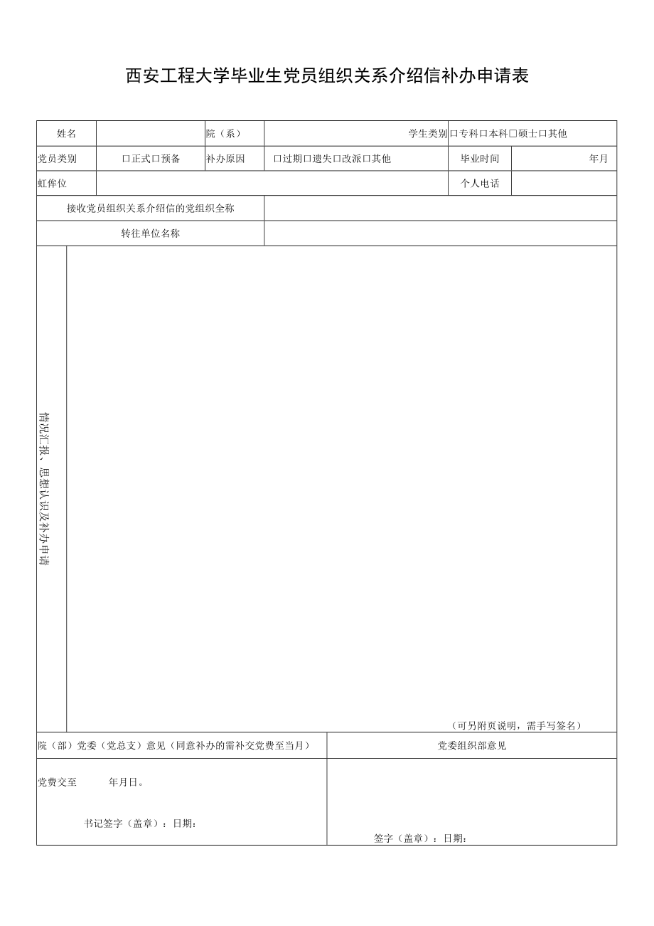 西安工程大学毕业生党员组织关系介绍信补办申请表.docx_第1页