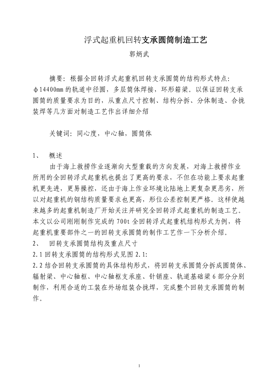 浮式起重机支承圆筒制造工艺.docx_第1页