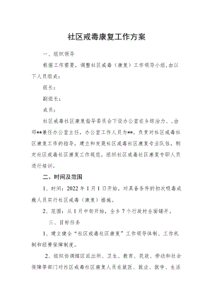 社区戒毒康复工作方案.docx