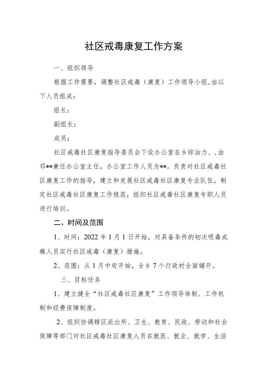 社区戒毒康复工作方案.docx_第1页