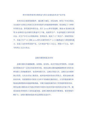 轿车用新型系列压铸铝金与铝合金强化技术.docx