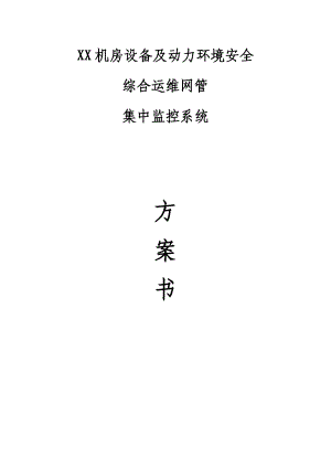 设备及动力环境安全集中监控系统解决方案.docx