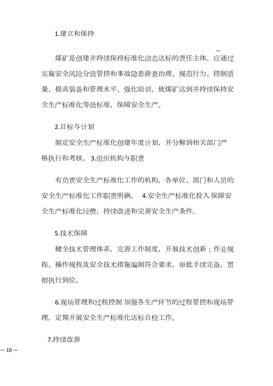 煤矿安全生产标准化基本要求及评分方法(DOCX 152页).docx_第2页