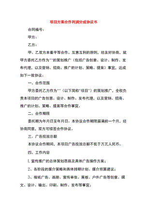 项目方案合作利润分成协议书.docx