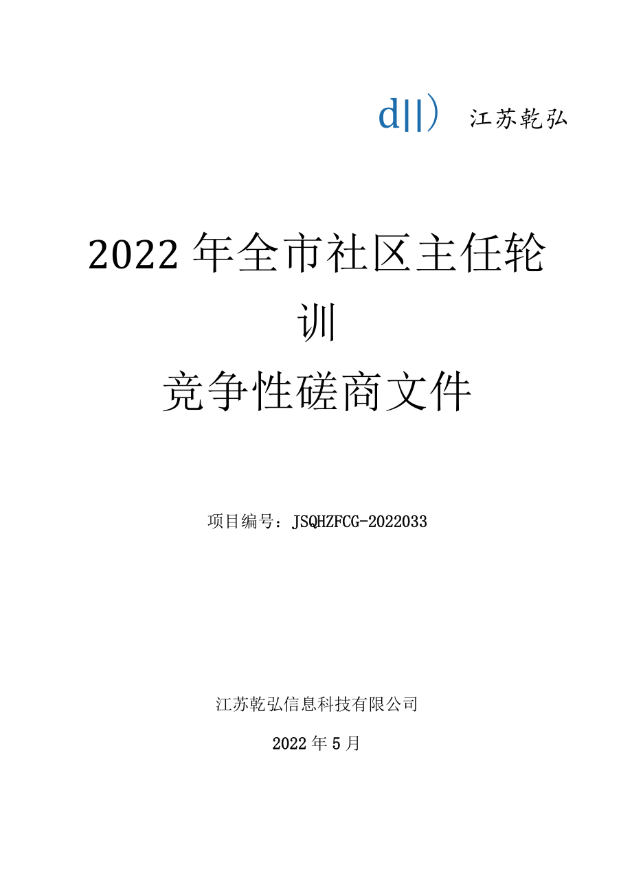 社区主任轮训 竞争性磋商文件.docx_第1页