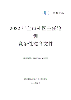 社区主任轮训 竞争性磋商文件.docx