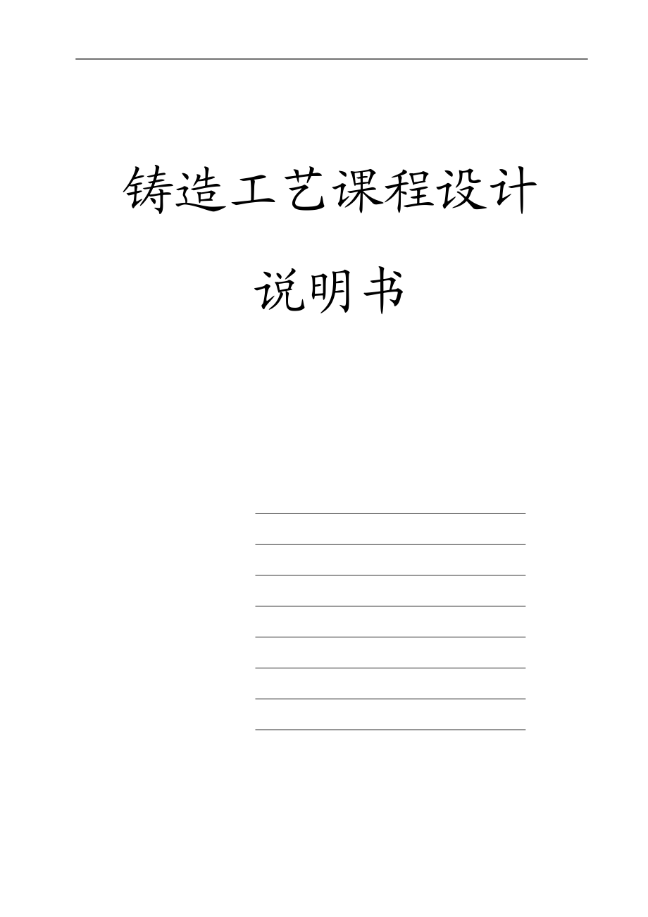 铸造工艺课程设计_说明书.docx_第1页