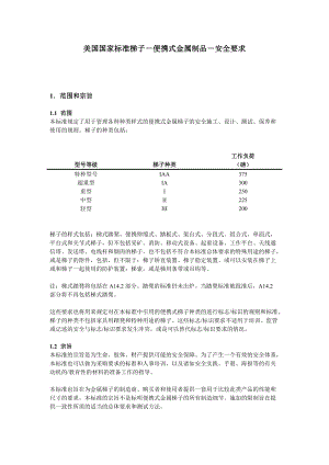 美国国家标准梯子-便携式金属制品-安全要求-Transl.docx