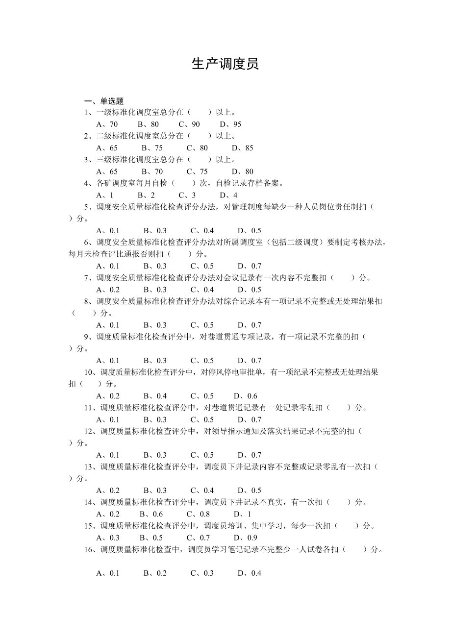 生产调度员(二).docx_第1页