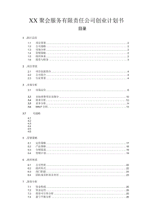 聚会服务有限责任公司创业计划书.docx