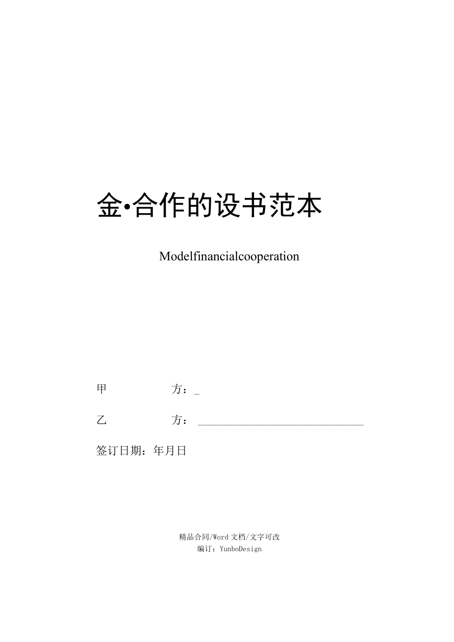 金融合作协议书范本.docx_第1页