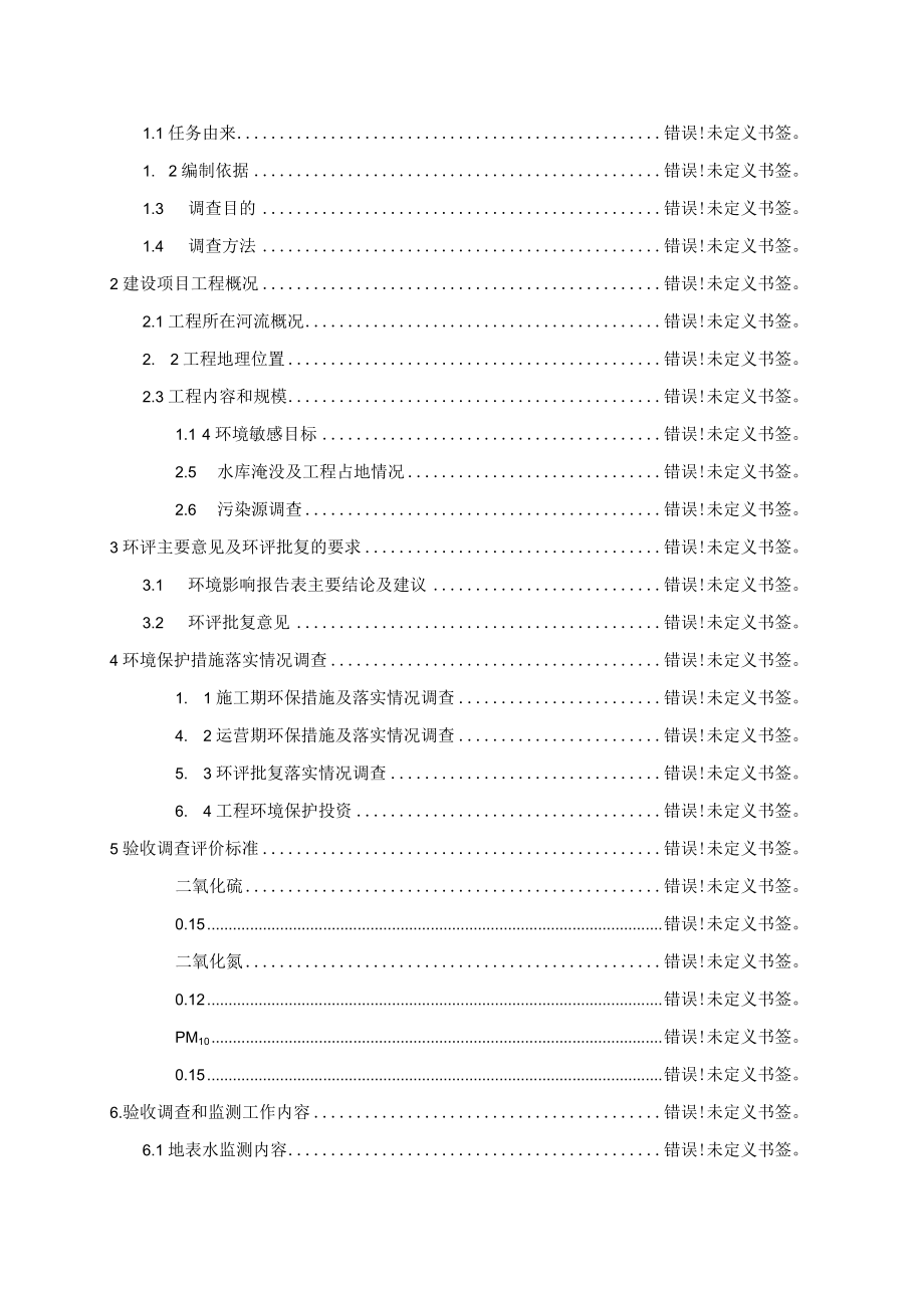 花垣县将军山水电站竣工环境保护验收调查报告.docx_第3页