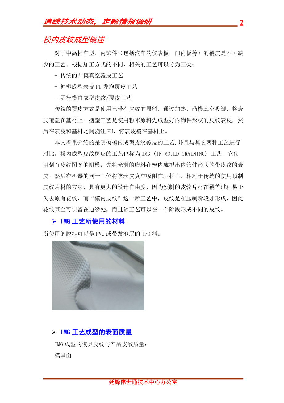 汽车内饰件模内皮纹成型及覆皮工艺.docx_第2页