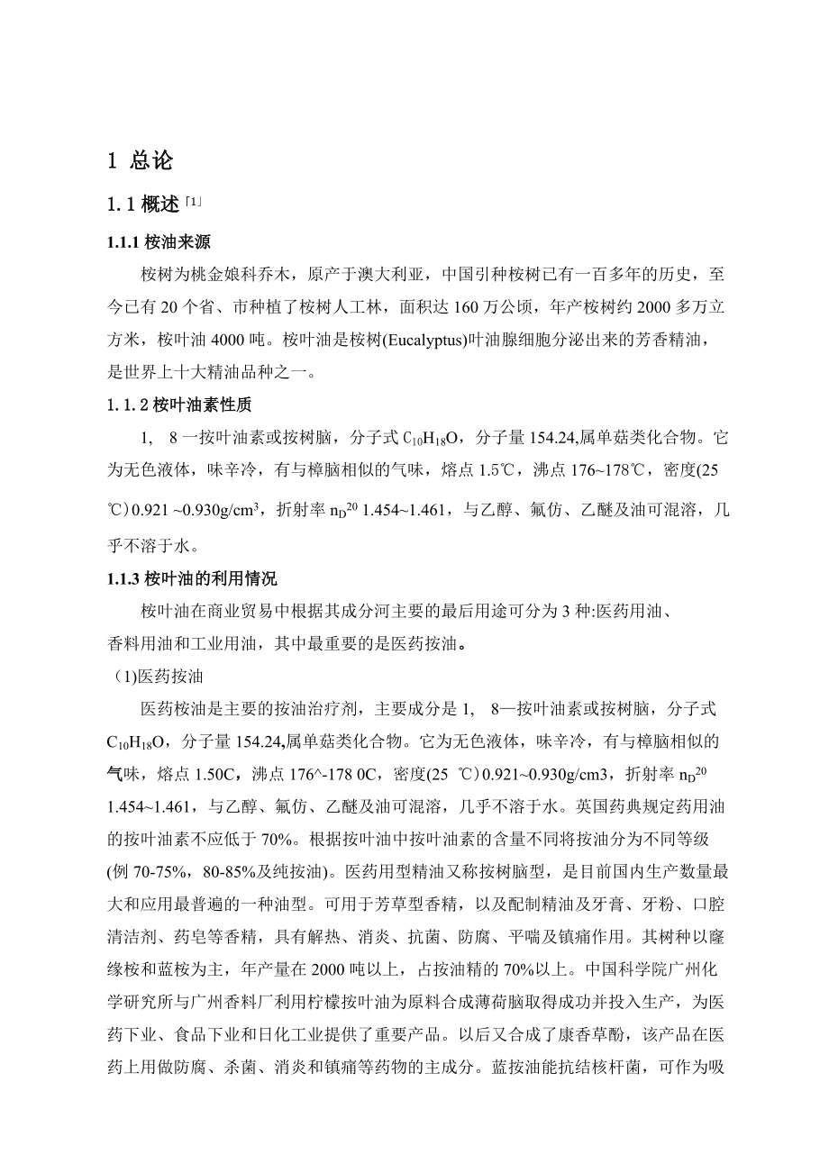 桉叶油素的提取工艺流程设计.docx_第3页