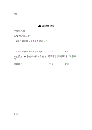 附件二：LIS系统调查表.docx