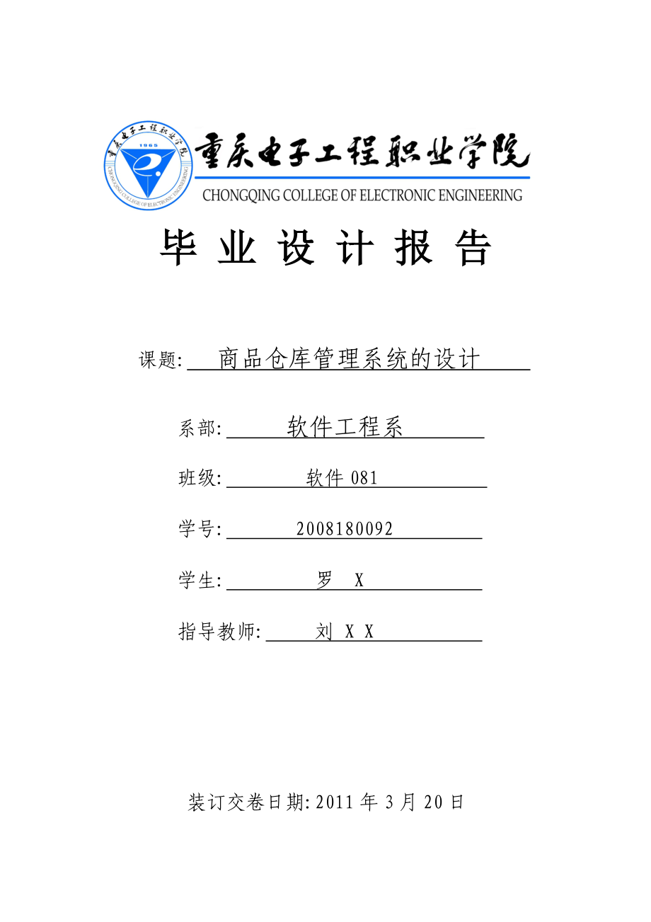 毕业设计报告范例——商品仓库管理系统的设计—罗X.docx_第1页