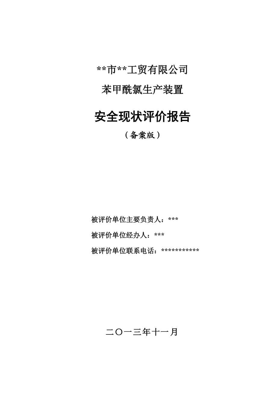 某工贸有限公司苯甲酰氯生产装置安全现状评价报告.docx_第1页