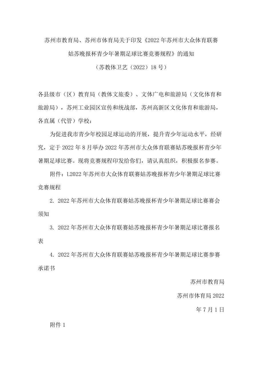 苏州市教育局、苏州市体育局关于印发《2022年苏州市大众体育联赛姑苏晚报杯青少年暑期足球比赛竞赛规程》的通知.docx_第1页