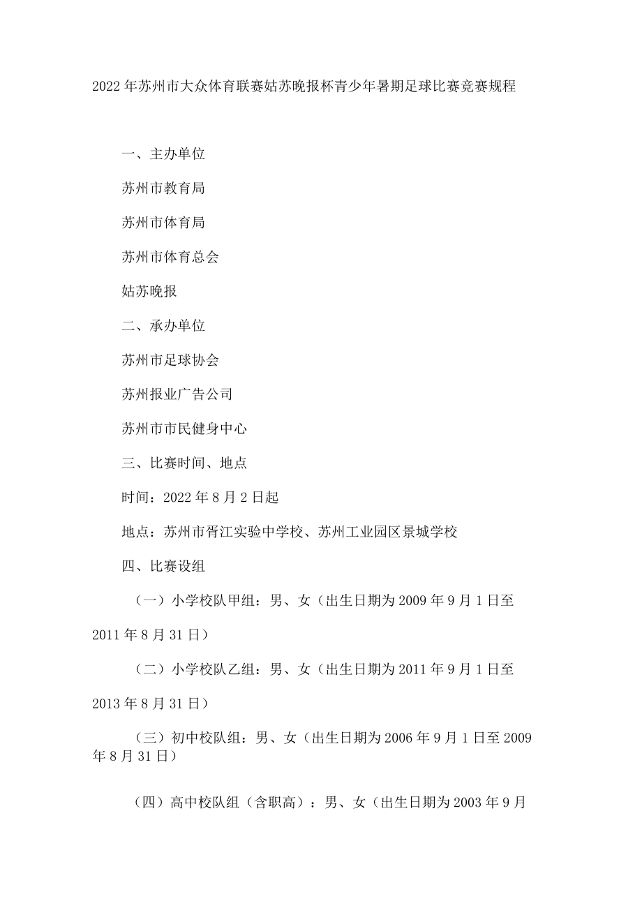 苏州市教育局、苏州市体育局关于印发《2022年苏州市大众体育联赛姑苏晚报杯青少年暑期足球比赛竞赛规程》的通知.docx_第2页