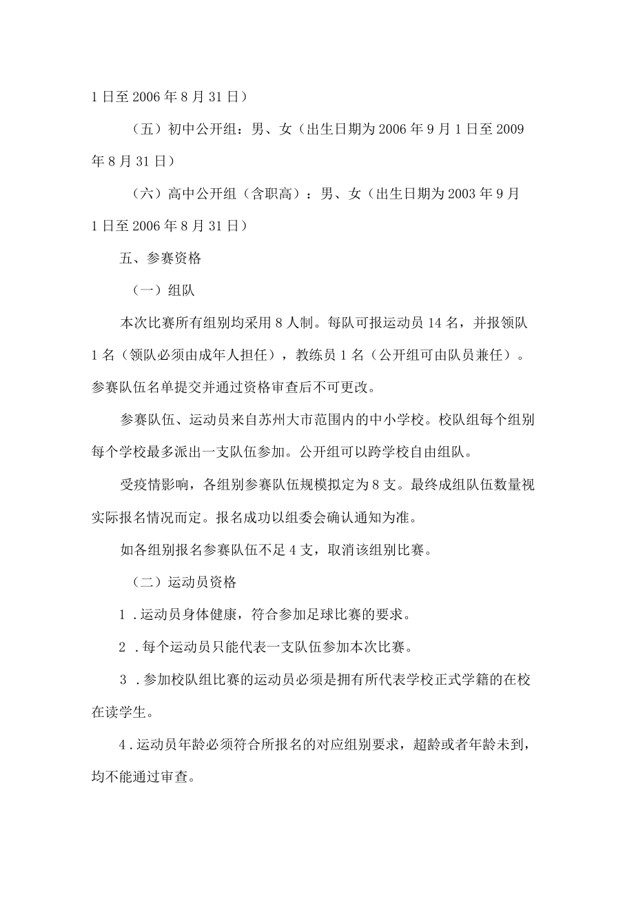 苏州市教育局、苏州市体育局关于印发《2022年苏州市大众体育联赛姑苏晚报杯青少年暑期足球比赛竞赛规程》的通知.docx_第3页