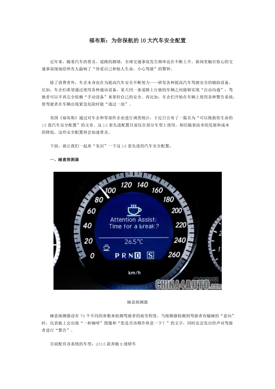 福布斯之10大汽车安全配置.docx_第1页