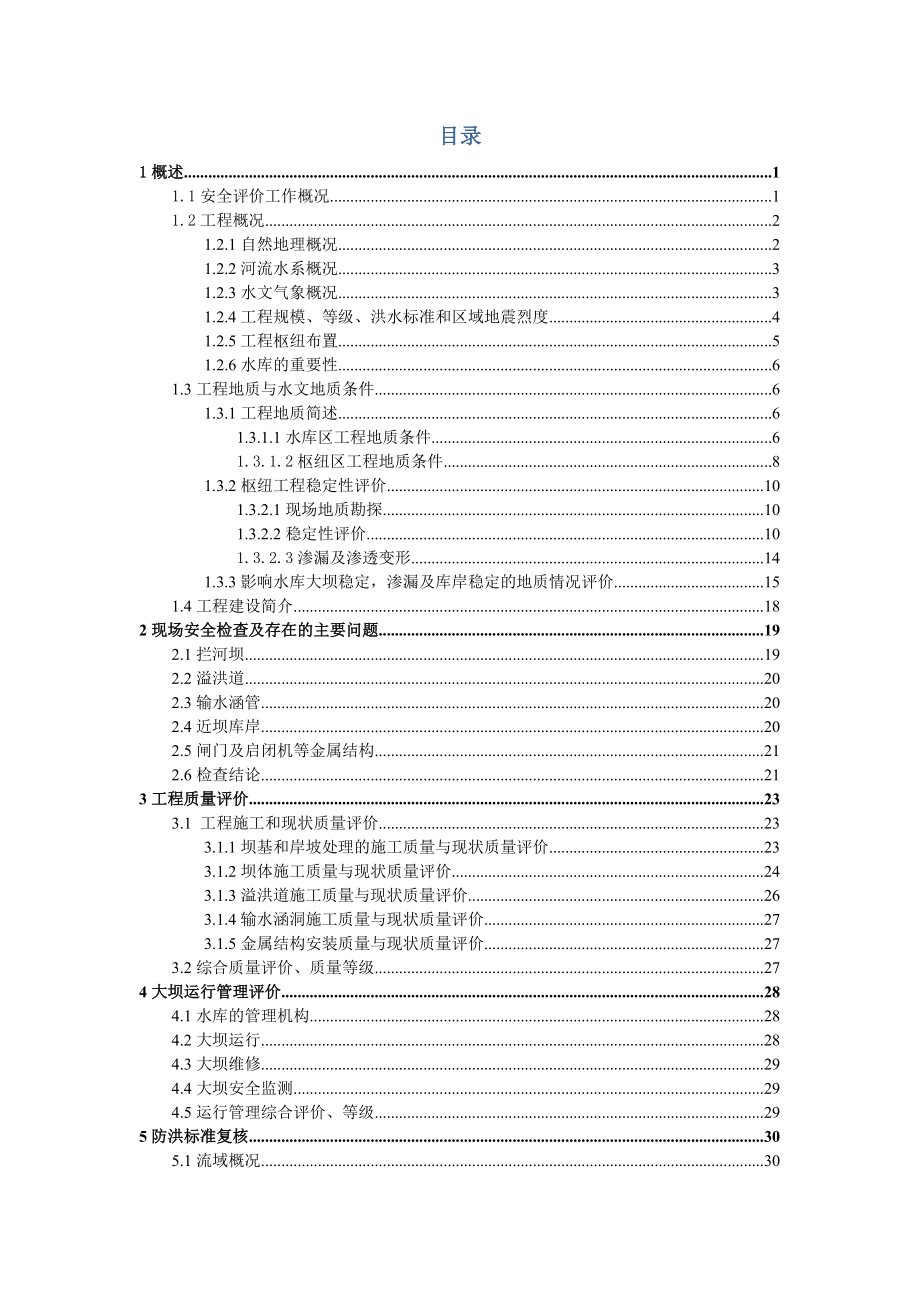 马关县夹寒箐镇铅厂大坝安全评价报告.docx_第3页