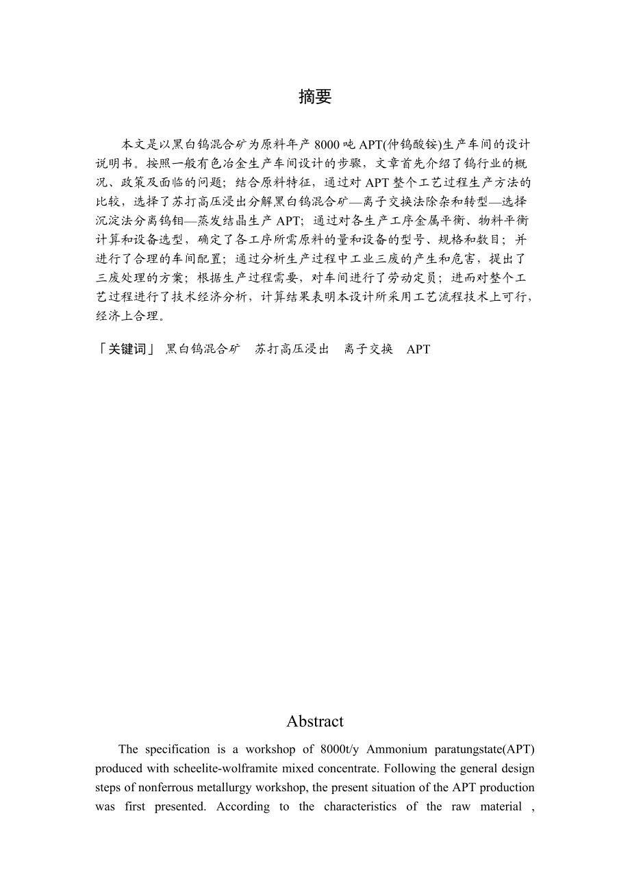 陈燕_0503090206_年产8000吨仲钨酸铵的生产车间设计.docx_第3页