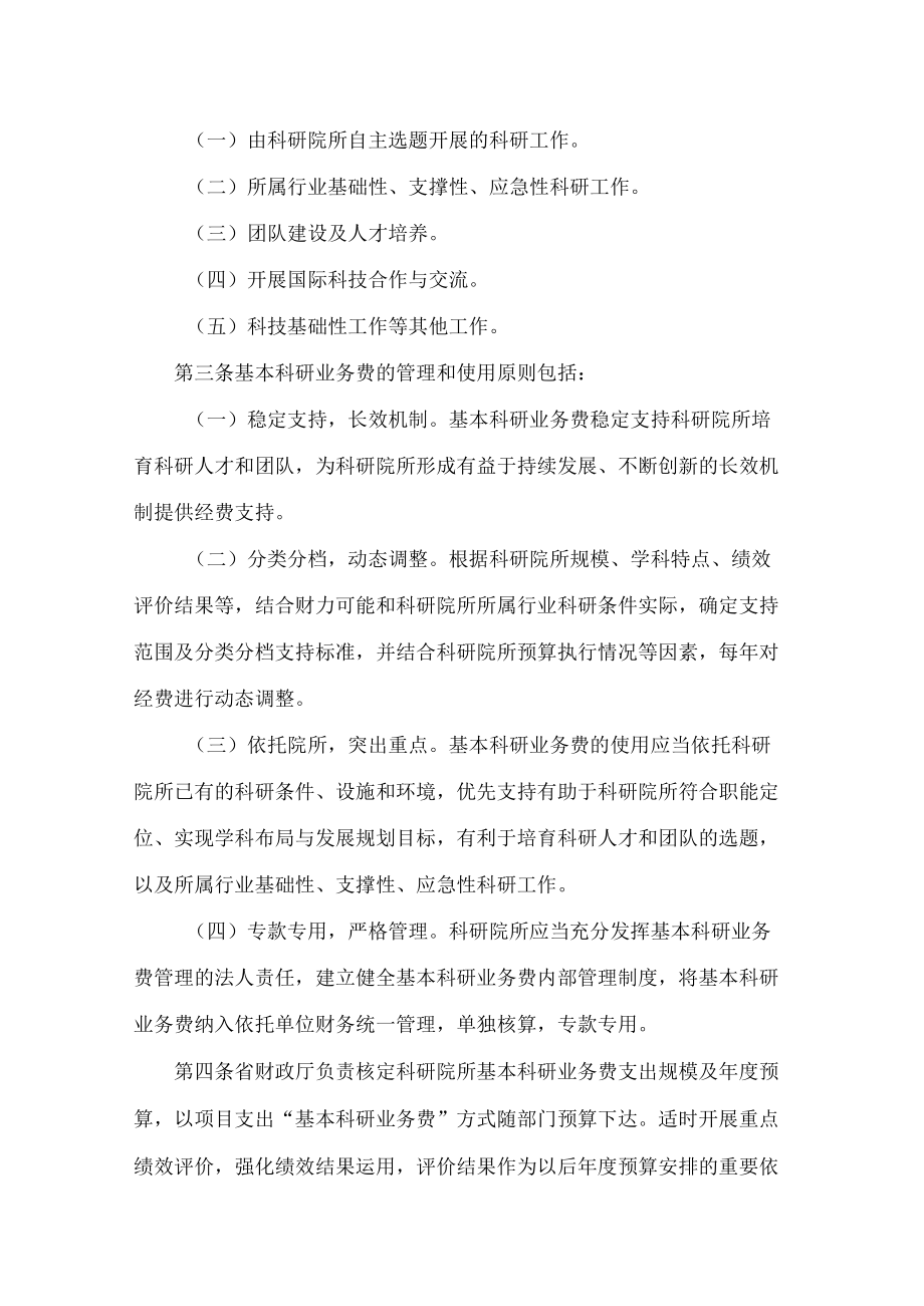 黑龙江省财政厅关于印发《省属科研院所基本科研业务费专项资金管理办法》的通知(2022).docx_第2页