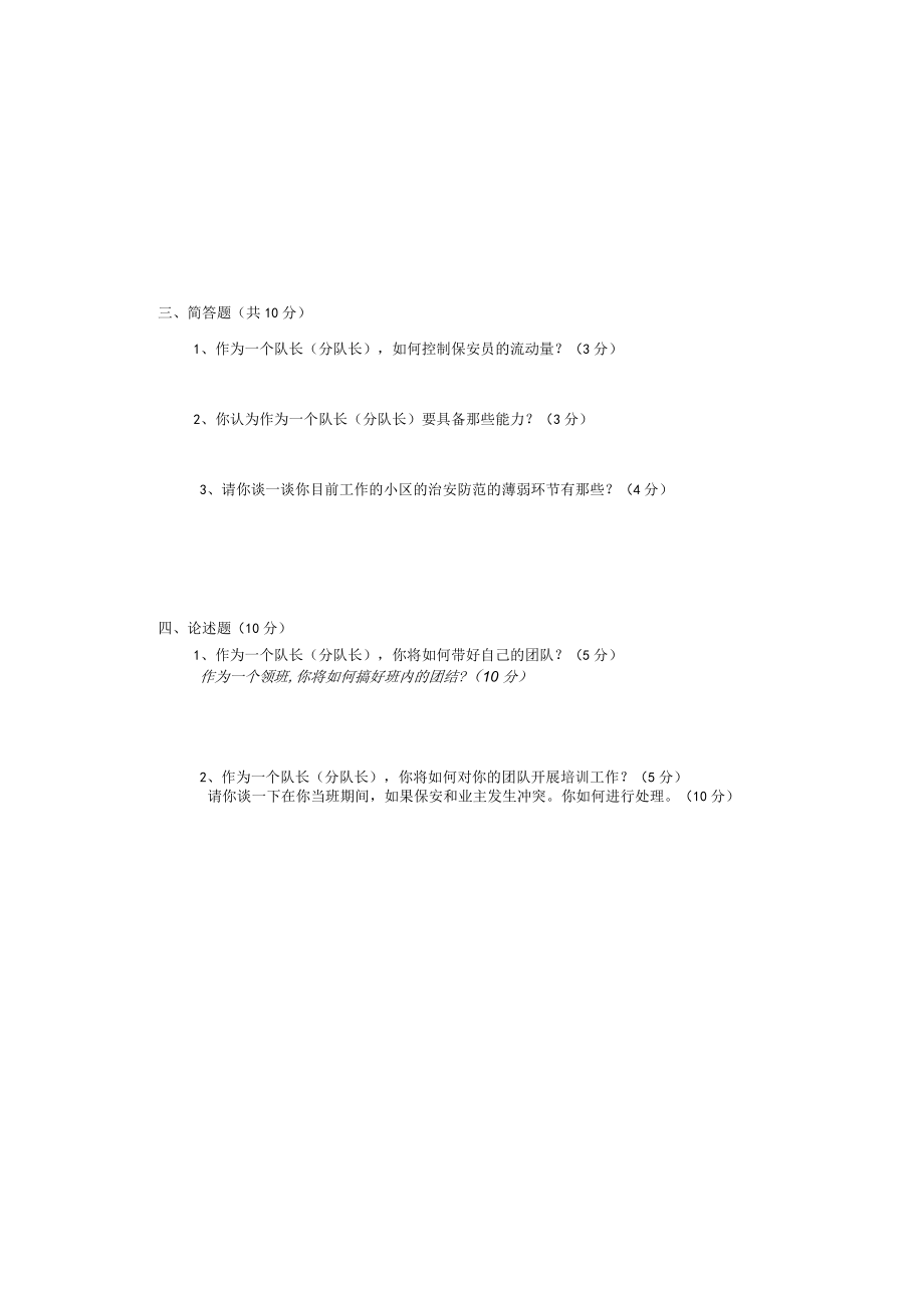 秩序员拟提升考试试题.docx_第1页