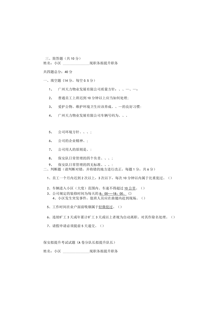 秩序员拟提升考试试题.docx_第2页