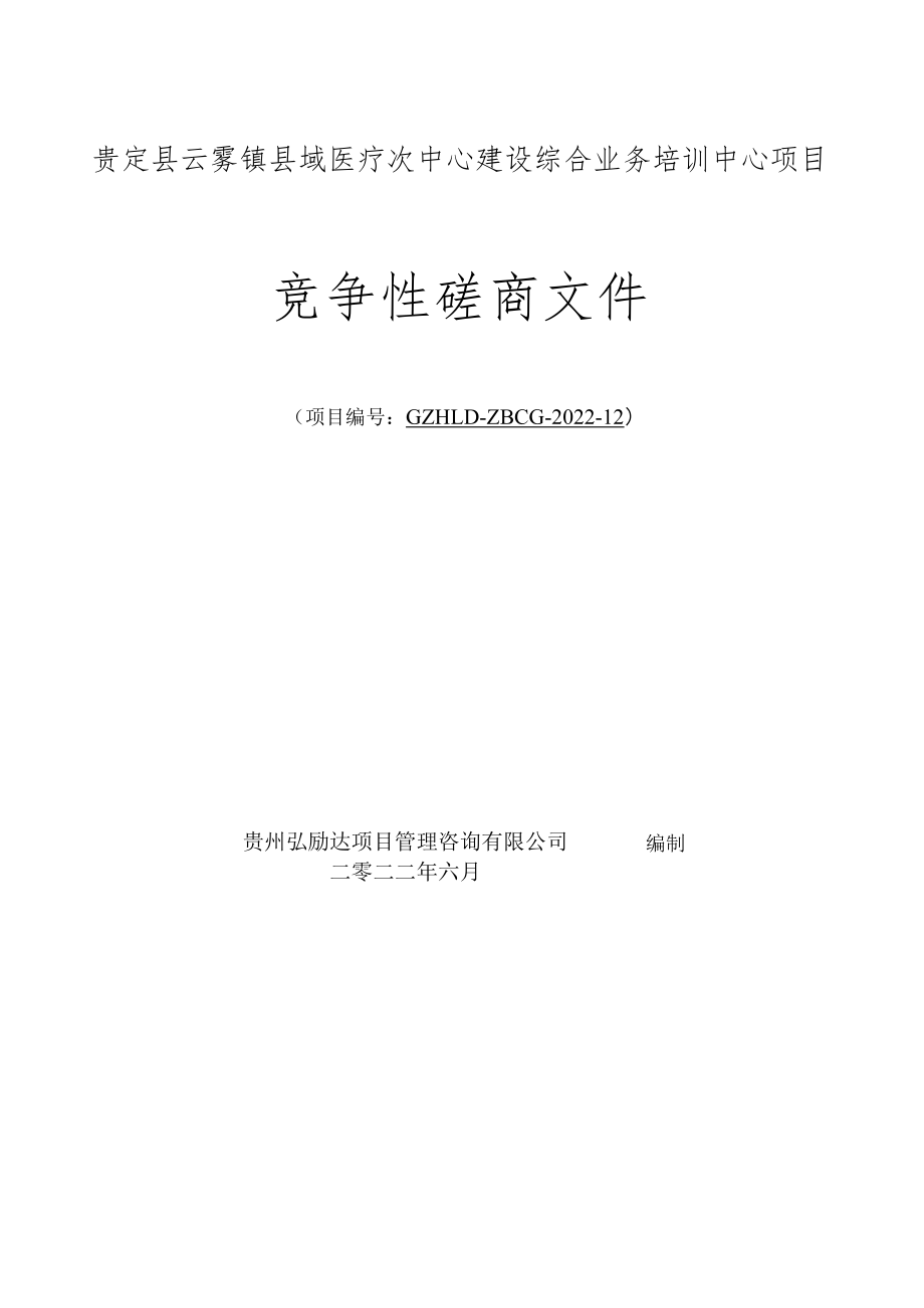 贵定县云雾镇县域医疗次中心建设综合业务培训中心项目.docx_第1页