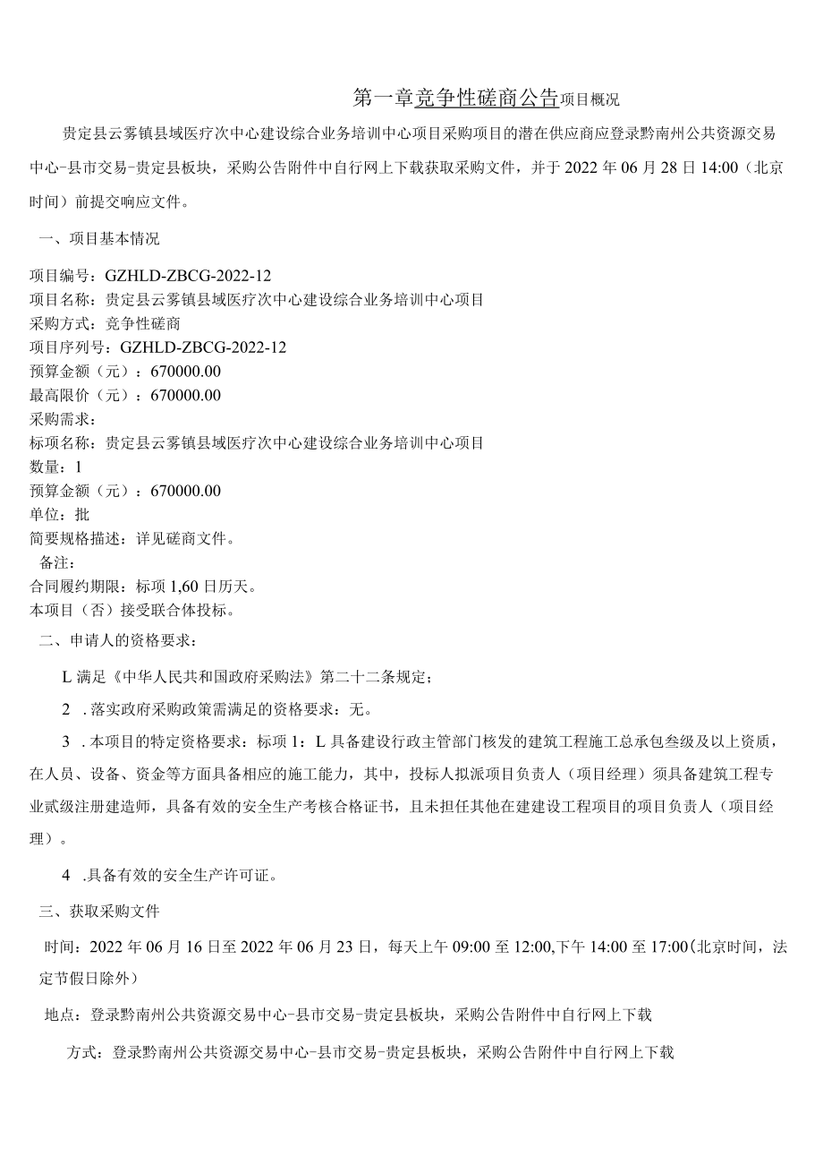 贵定县云雾镇县域医疗次中心建设综合业务培训中心项目.docx_第3页