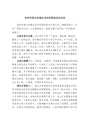 美好环境与幸福生活共同缔造活动总结.docx