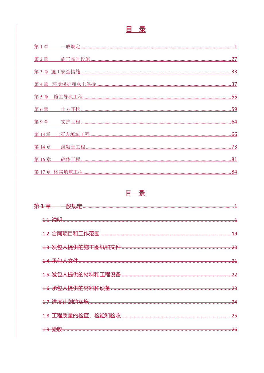 黄河防洪工程兰州城区段施工技术规范.docx_第3页