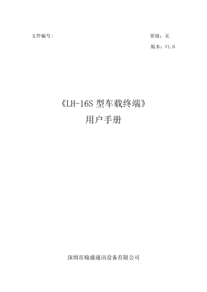 翰盛LH-16S型车载终端用户手册-目录.docx