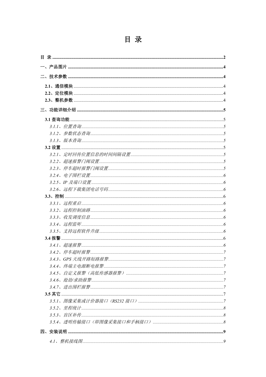 翰盛LH-16S型车载终端用户手册-目录.docx_第2页