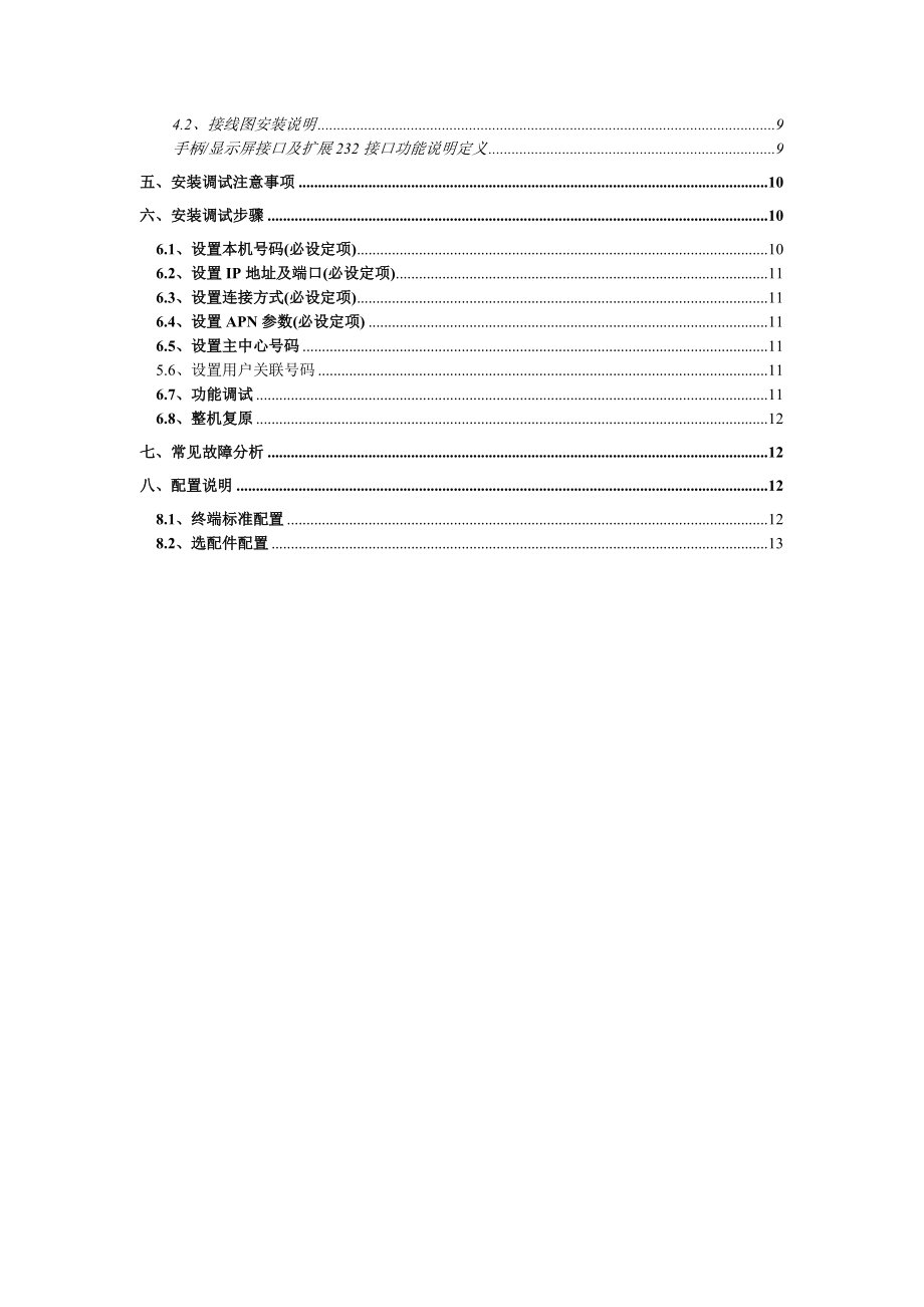 翰盛LH-16S型车载终端用户手册-目录.docx_第3页