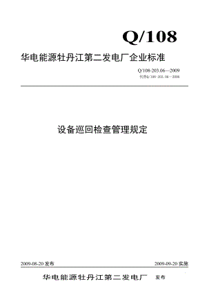 某电厂企业设备巡回检查管理规定.docx