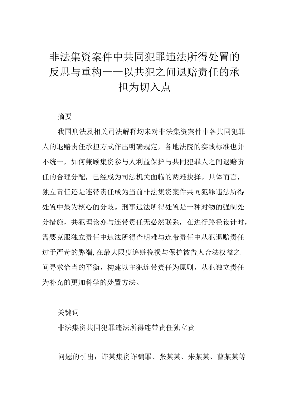 非法集资案件中共同犯罪违法所得处置的反思与重构——以共犯之间退赔责任的承担为切入点.docx_第1页