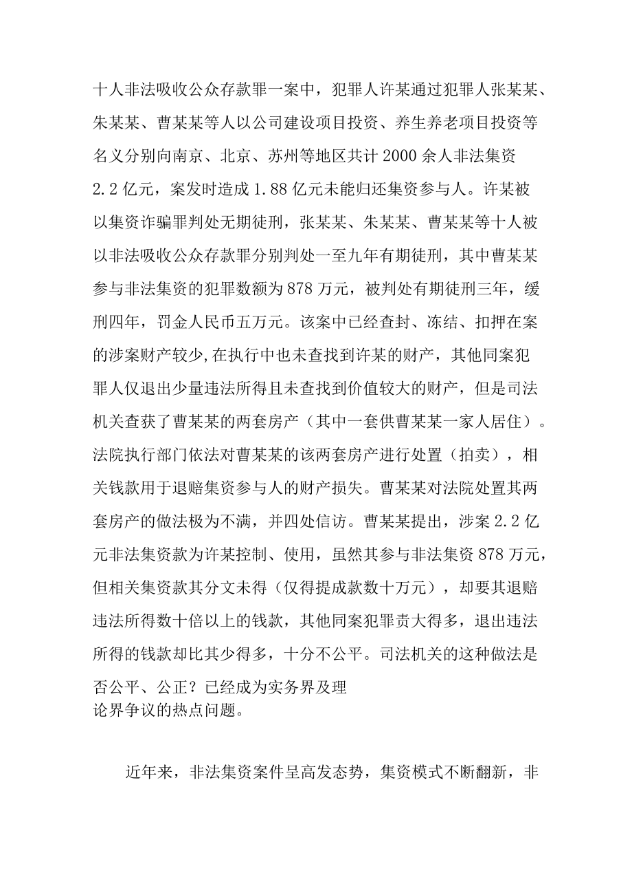 非法集资案件中共同犯罪违法所得处置的反思与重构——以共犯之间退赔责任的承担为切入点.docx_第2页