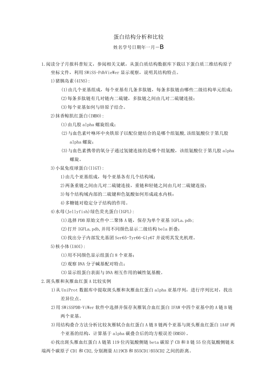 蛋白结构分析和比较.docx_第1页