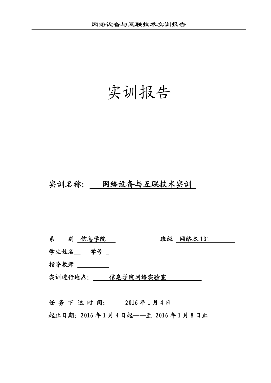 网络设备与互联技术实训报告.docx_第1页