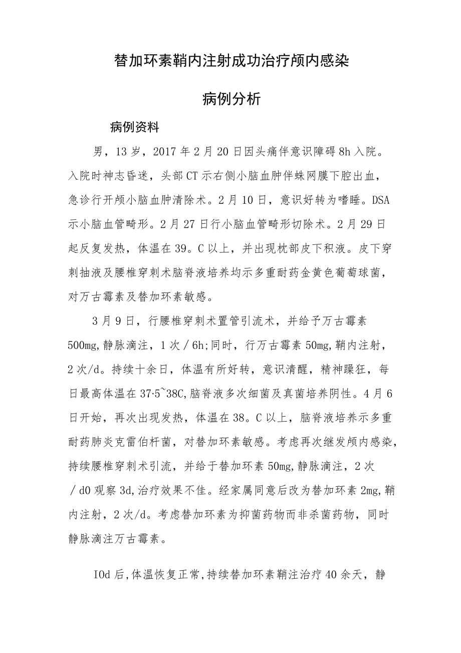 药剂科晋升副主任医师高级职称病例分析专题报告汇编3篇.docx_第2页