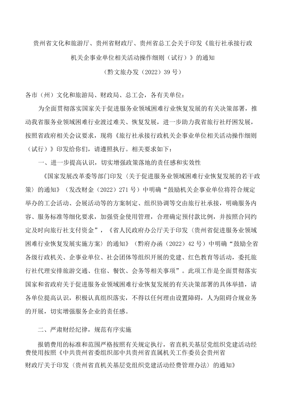 贵州省文化和旅游厅、贵州省财政厅、贵州省总工会关于印发《旅行社承接行政机关企事业单位相关活动操作细则(试行)》的通知.docx_第1页