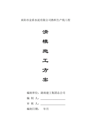 耒阳市金盾水泥有限公司4000Td熟料生产线工程滑模施工方案(DOC26页).doc