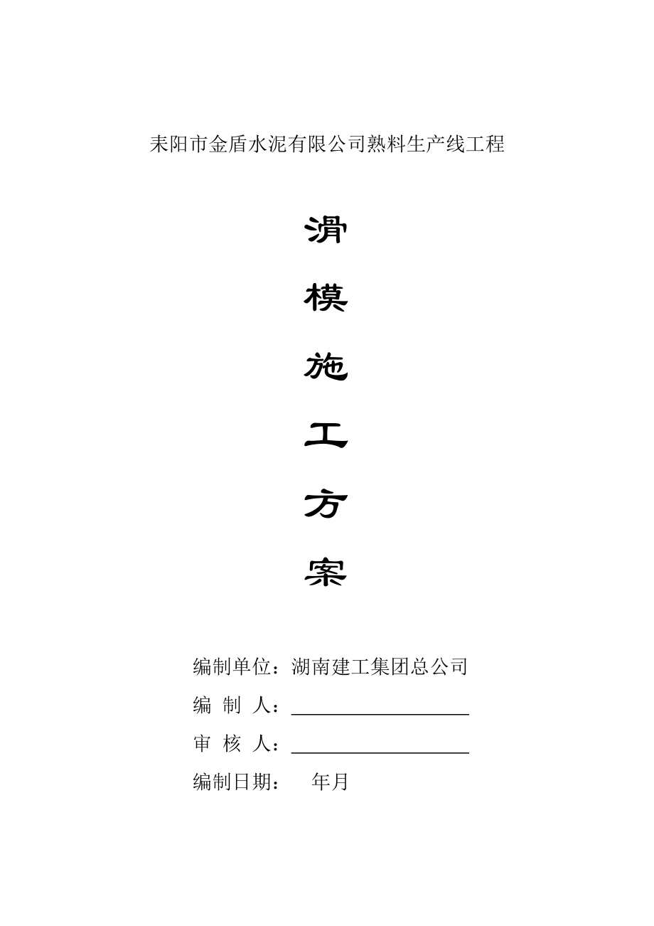 耒阳市金盾水泥有限公司4000Td熟料生产线工程滑模施工方案(DOC26页).doc_第1页