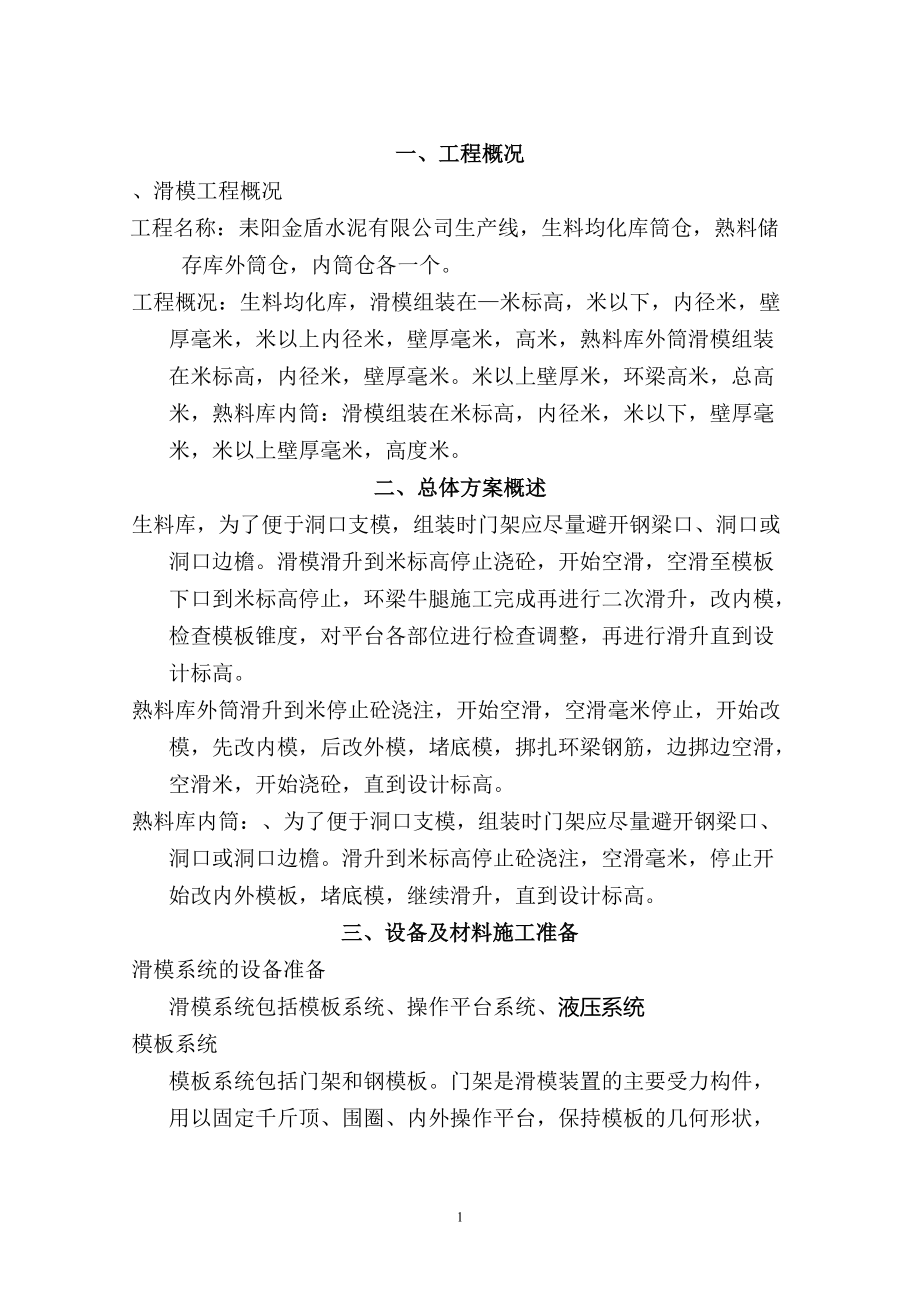 耒阳市金盾水泥有限公司4000Td熟料生产线工程滑模施工方案(DOC26页).doc_第2页